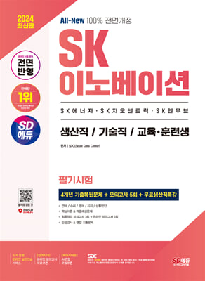 2024 SD에듀 All-New SK이노베이션 생산직/기술직/교육&#183;훈련생 온라인 필기시험 4개년 기출+모의고사 5회+무료생산직특강