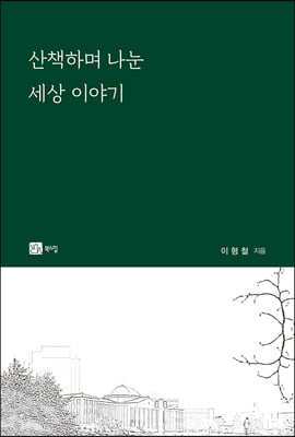 산책하며 나눈 세상 이야기