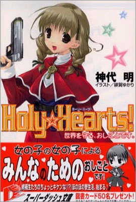 Holy Hearts! 世界を守る, おしごとです。