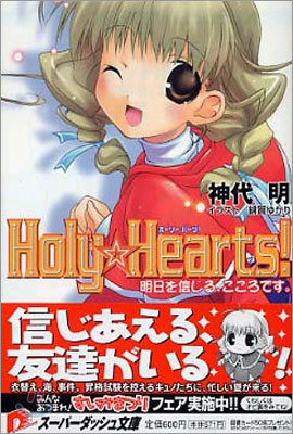 Holy Hearts! 明日を信じる, こころです。