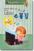 느림보 피아노 5 - 피아노 소품집