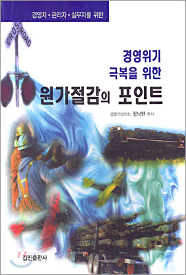 [중고-상] 경영위기 극복을 위한 원가절감의 포인트