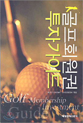골프 회원권 투자가이드