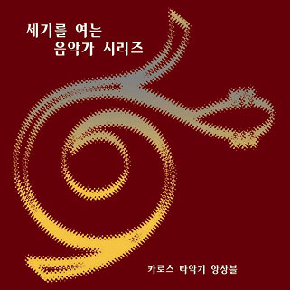 세기를 여는 음악가 시리즈 Ⅰ - 카로스 타악기 앙상블