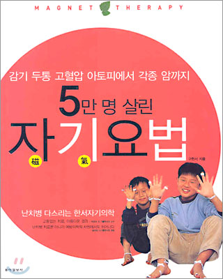 5만 명 살린 자기요법(자석 없음 외 양호)