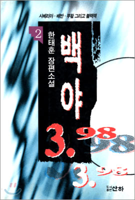 백야 3.98 (2)