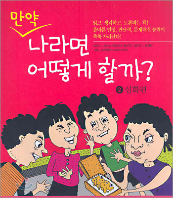 만약 나라면 어떻게 할까? 2