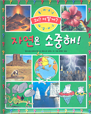 자연은 소중해!- 물어보고 대답하고 왜? 어떻게? - 엠마뉘엘 파루아지엥 (지은이) | 정영리 (옮긴이) | 아이세움