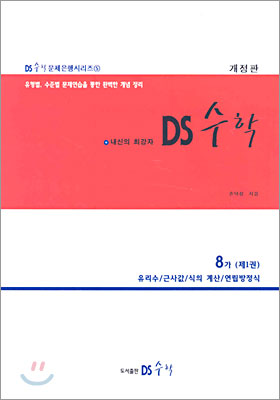 DS수학 8-가