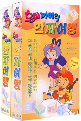 은비까비의 한자여행 세트(2VHS)