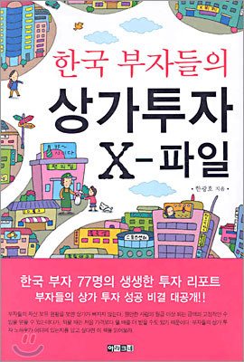 한국 부자들의 상가투자 X-파일