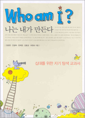 Who am i? 나는 내가 만든다