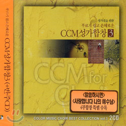 성가대를 위한 부르기 쉽고 은혜로운 CCM 성가합창 3집 : CCM for Choir