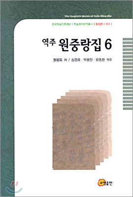 역주 원중랑집 6