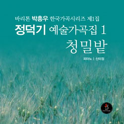 정덕기 예술가곡집 1 - 바리톤 박흥우 한국가곡시리즈 제1집 - 청밀밭