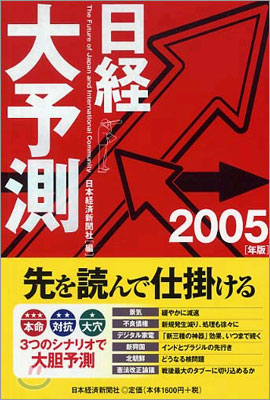 日經大予測 2005年版