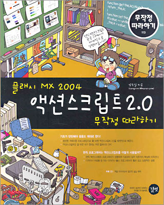 플래시 MX 2004 액션스크립트 2.0 무작정 따라하기