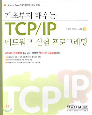 기초부터 배우는 TCP/IP 네트워크 실험 프로그래밍