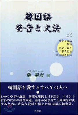 韓國語 發音と文法