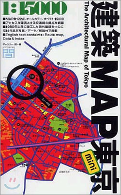 建築MAP東京mini