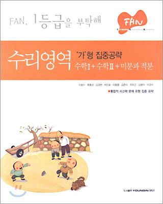 FAN 수리영역 &#39;가&#39;형 집중공략 수학1+수학2+미분과 적분 (2005년)