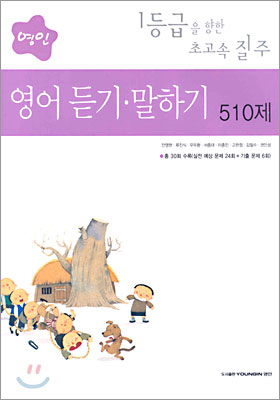 영인 영어 듣기·말하기 510제 (2005년)