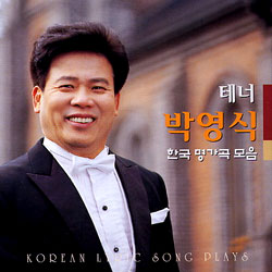 테너 박영식 - 한국명가곡 모음