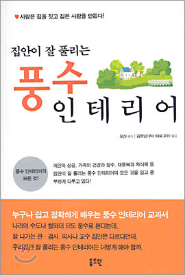 [중고-최상] 집안이 잘 풀리는 풍수 인테리어