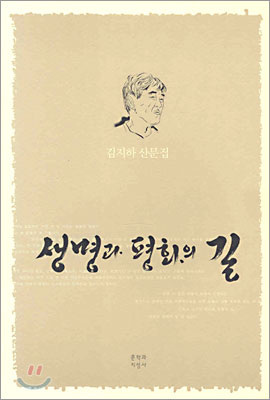 생명과 평화의 길