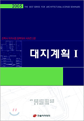 건축사 대지계획 Ⅰ 2005년