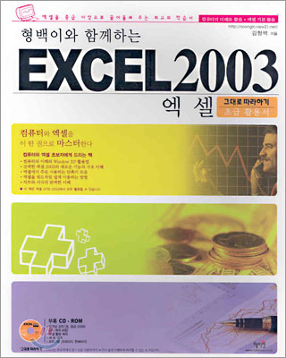 형백이와 함께 하는 Excel 엑셀 2003 그대로 따라하기