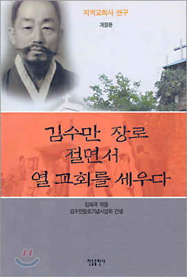 김수만 장로 절면서 열 교회를 세우다