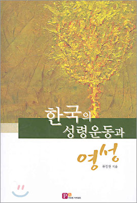 한국의 성령운동과 영성