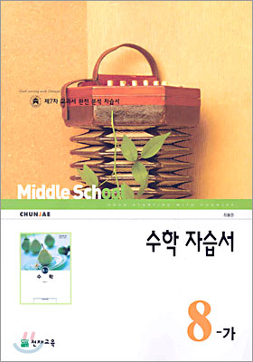 수학 자습서 8-가 (2008년)