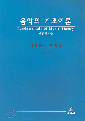 음악의 기초이론 실습문제 풀이집