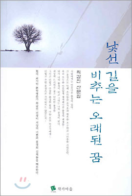 낯선 길을 비추는 오래된 꿈