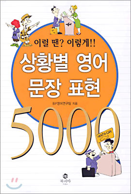 상황별 영어 문장 표현 5000