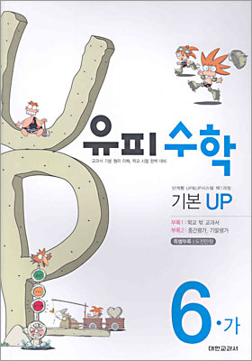 유피수학 제1과정 기본 UP 6-가