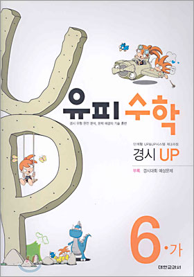 유피수학 제3과정 경시 UP 6-가