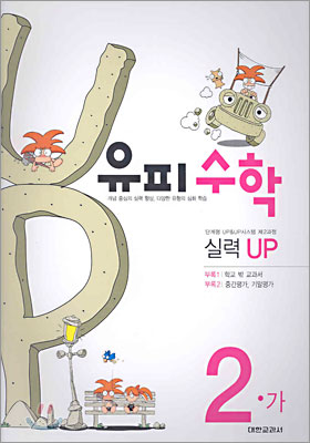 유피수학 제2과정 실력 UP 2-가