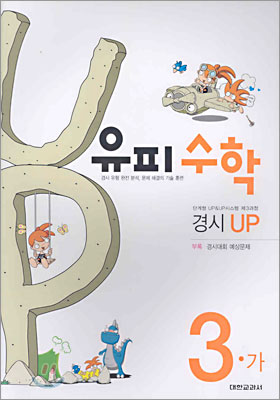 유피수학 제3과정 경시 UP 3-가