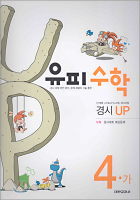 유피수학 제3과정 경시 UP 4-가