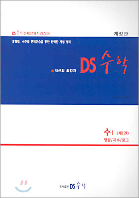 DS수학 수1 제1권