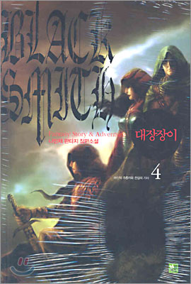 대장장이 4