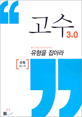 유형을 잡아라 고수 3.0 수학 10-가 (2005년)