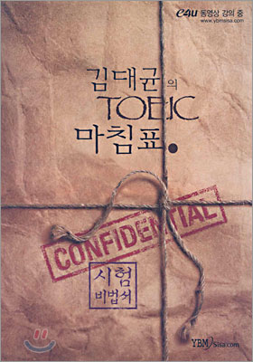 김대균의 TOEIC 마침표.