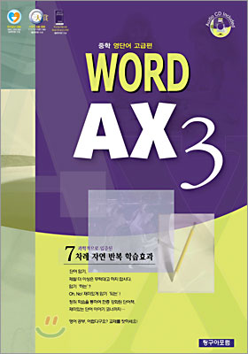 중학 영단어 고급편 WORD AX3