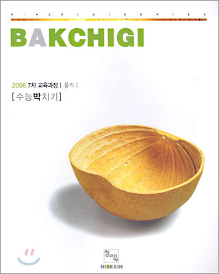 BAKCHIGI 수능박치기 7차 교육과정 물리1