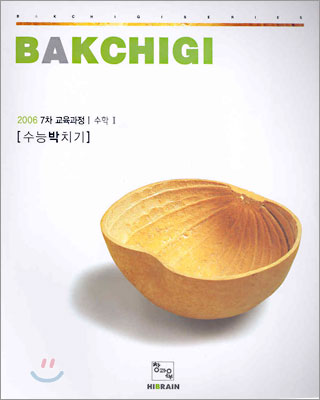 BAKCHIGI 수능박치기 7차 교육과정 수학1