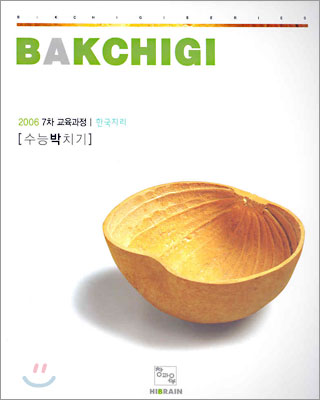 BAKCHIGI 수능박치기 7차 교육과정 한국지리